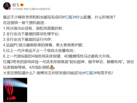 倪飞曝光红魔3配置/四月发布