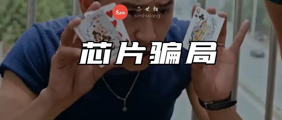 2021年的芯片市场，骗子太多，傻子不够用
