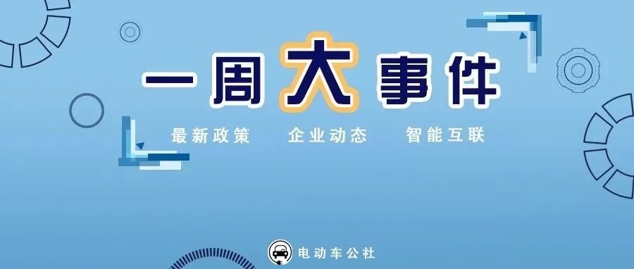 比亚迪、小鹏、理想、蔚来、哪吒、极氪销量公布！北汽蓝谷去年亏损48-53亿！特斯拉又双叒叕召回｜一周大事件