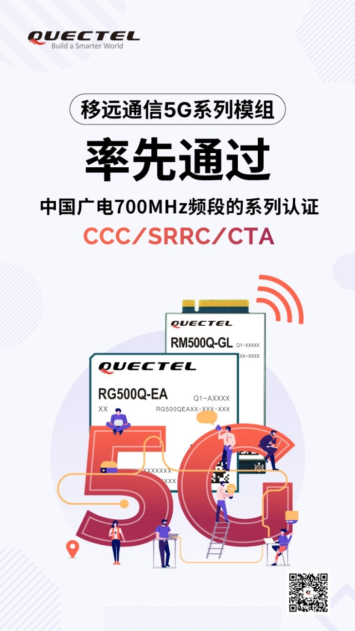 移远5G模组率先通过中国4大运营商5G频段进网许可认证