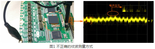 不正确的纹波测量方式