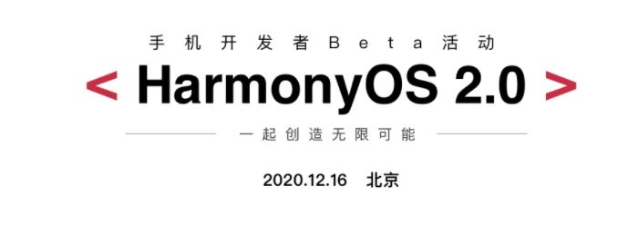 华为宣布将在12月16日举行鸿蒙OS 2.0手机开发者活动