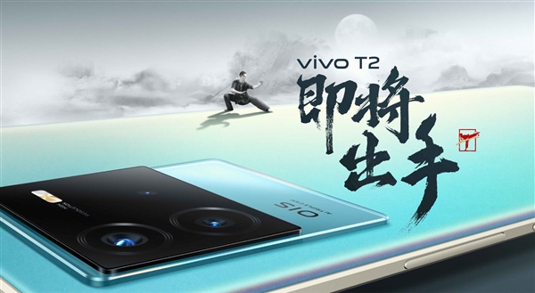 vivo T2官宣：更强性价比的骁龙870巅峰版