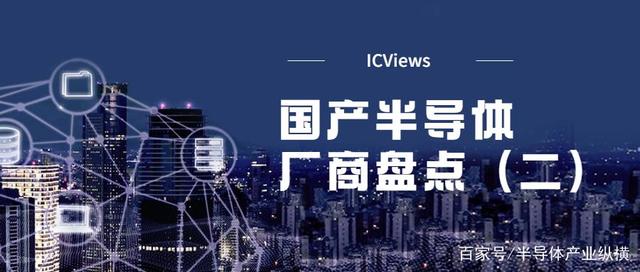 国产半导体厂商盘点（二）