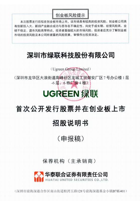 绿联向创业板提交上市申请!-充电头网