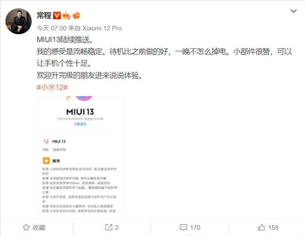MIUI 13陆续推送 常程：流畅稳定 一晚不怎么掉电