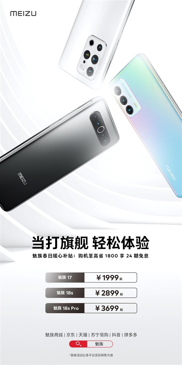 魅族手机补贴：至高省1800元 小屏满血旗舰18s只要2899元