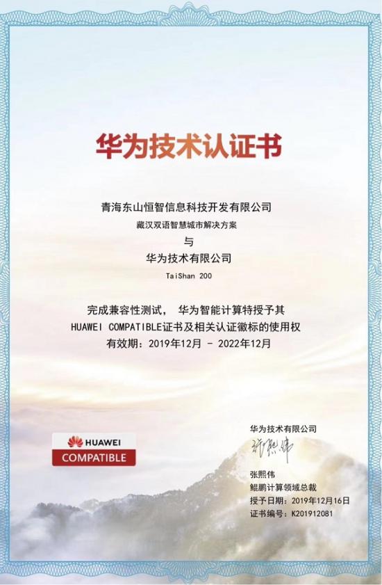 华为TaiShan服务器与东山恒智基于藏汉双语智慧城市解决方案