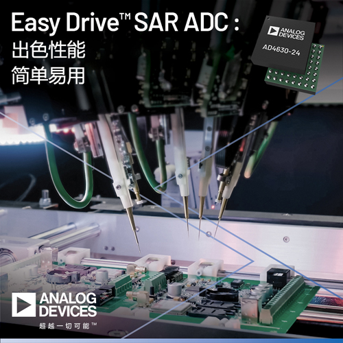 ADI公司新型Easy Drive SAR ADC可简化设计并提供领先的性能