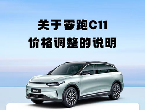 零跑汽车：受原材料、国补退坡影响 C11全系车型价格调整