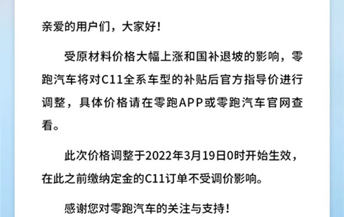 零跑汽车：受原材料、国补退坡影响 C11全系车型价格调整_2副本