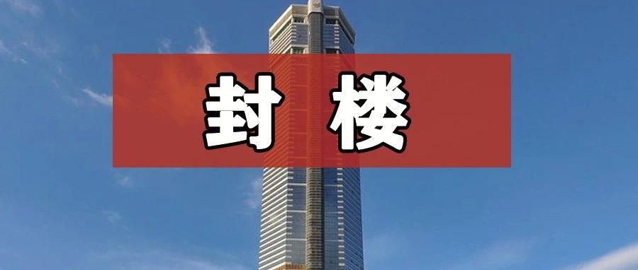 【周闻精选】华强北赛格封楼；中芯国际“发红包”，人均66万！