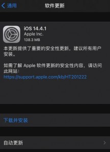 苹果发布iOS14.4.1正式版,官方建议都升级! 苹果发布iOS14.4.1正式版,官方建议都升级!
