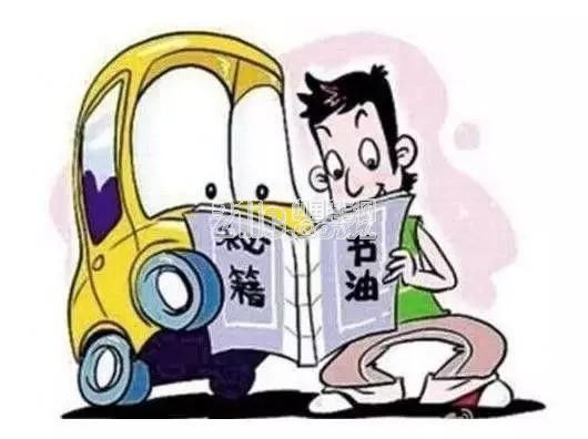 省油很难吗？那是因为你不知道这些