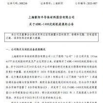 上海新阳半导体收到ASML-1400光刻机 将用于研发193nm ArF光刻胶