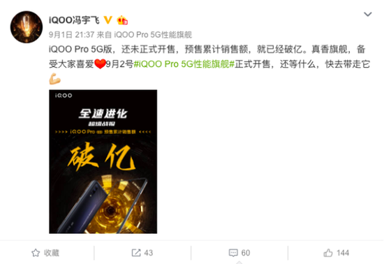 全速进化 iQOO Pro 5G版预售销售额破亿