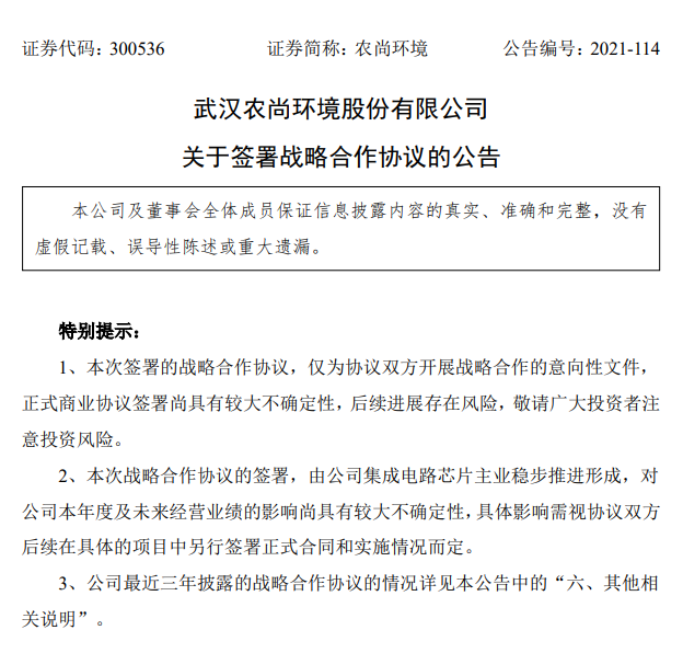 农尚环境子公司拟与华夏芯签订战略合作协议 共同支持中国IC设计领域自主创新