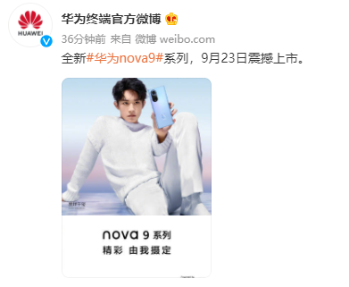 华为官宣nova9系列9月23日发布 传承潮美设计+鸿蒙创新影像体验
