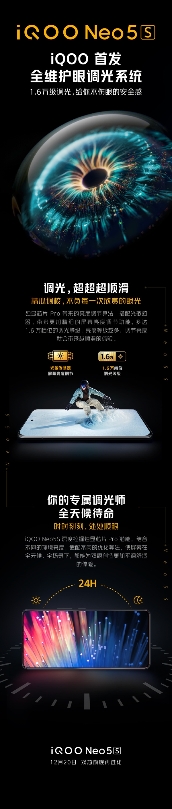 独显芯片加持！iQOO Neo5S首发全维护眼调光系统：1.6万档调光
