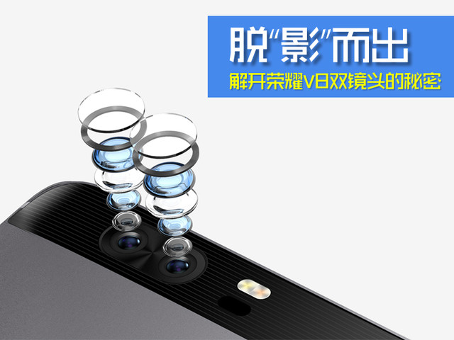 荣耀V8双摄原理解析与拍照评测