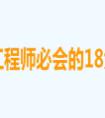 电子工程师必会的18大技能