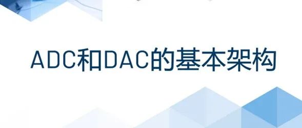 新书上线！《ADC和DAC的基本架构》带你夯实数据转换的基础