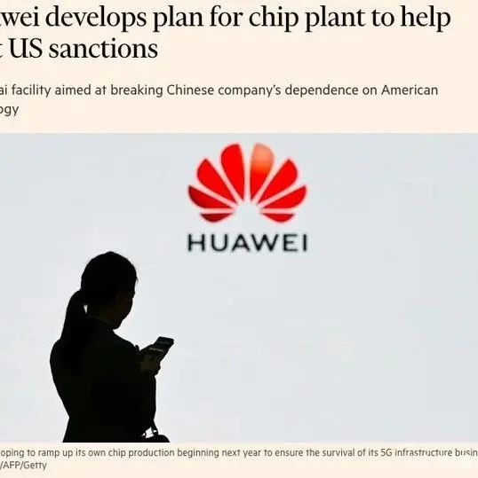 华为不使用美国技术的芯片工厂项目曝光