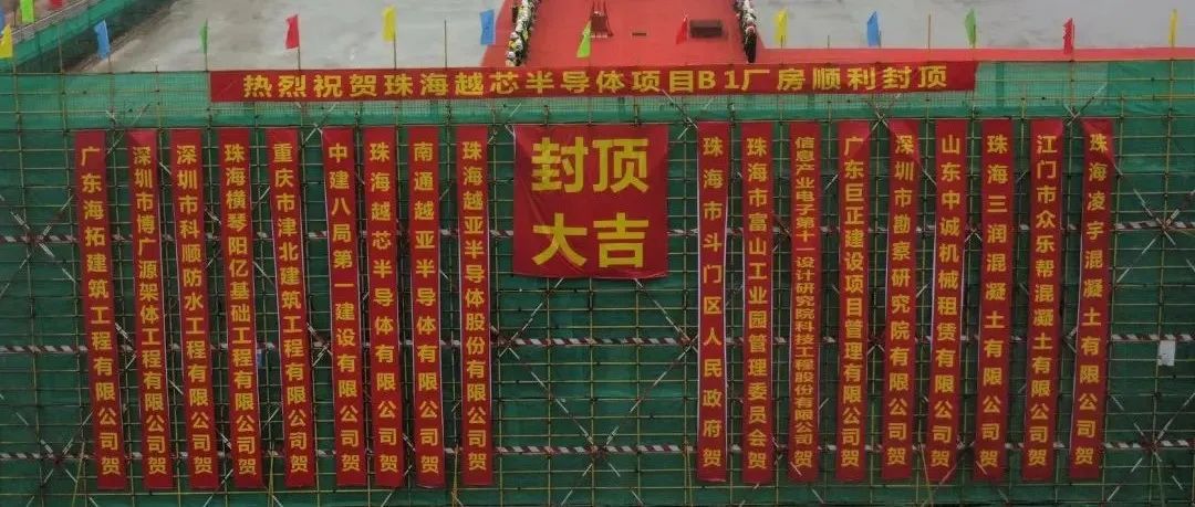 祝贺：35亿越芯半导体项目顺利封顶…...