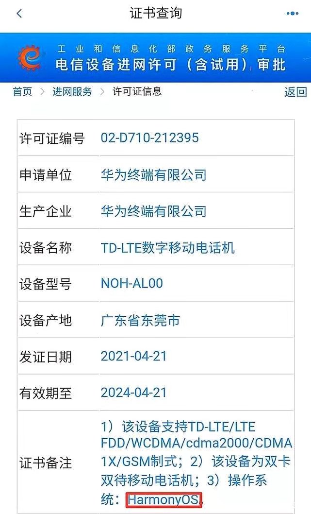 华为首款鸿蒙手机入网：不是P50系列
