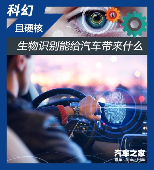 科幻且硬核 生物识别能给汽车带来什么