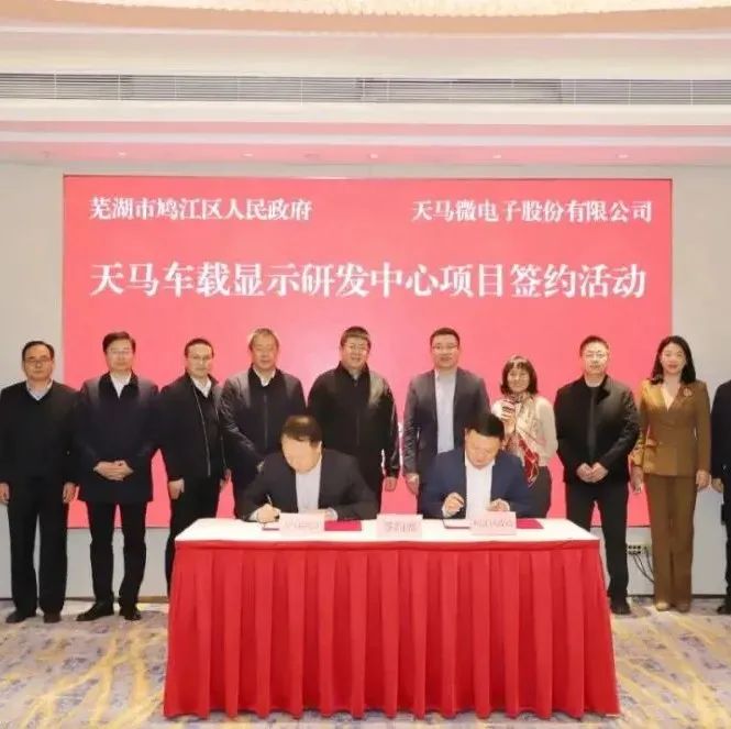 车载 | 天马微电子车载显示研发中心项目签约安徽芜湖