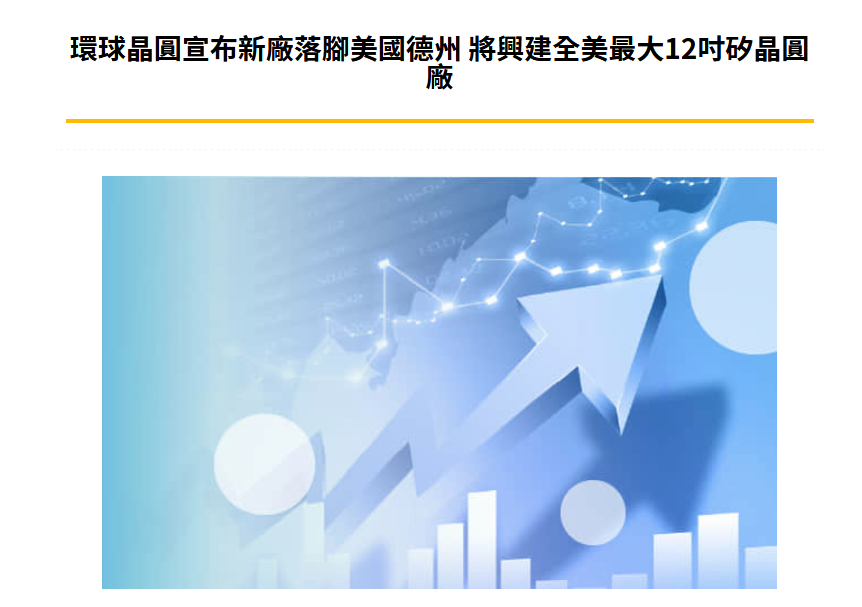 斥资50亿美元，环球晶圆建美国本土首座12英寸晶圆厂