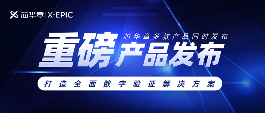 重磅 | 芯华章发布多款新产品，打造全面数字验证解