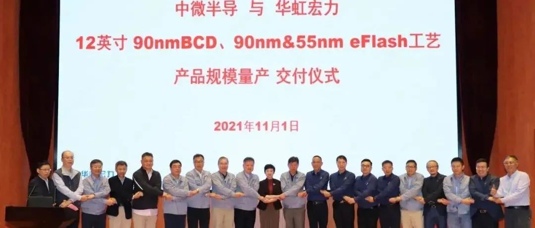 恭喜！华虹半导体：90nm BCD、90nm&55nm eFlash MCU 量产交付！