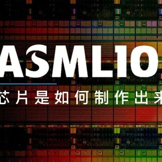 ASML科普：芯片的制造流程