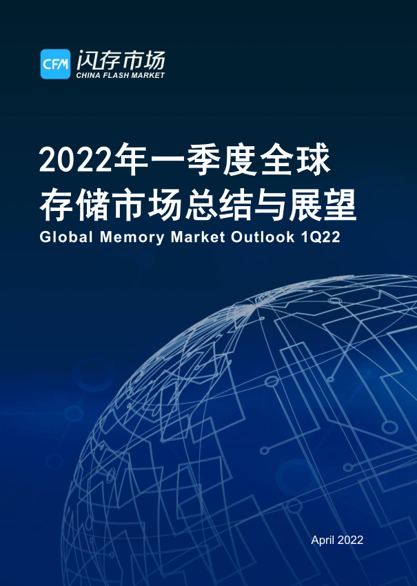 【季度报告】2022年一季度存储芯片市场行情和未来展望-CFM分析