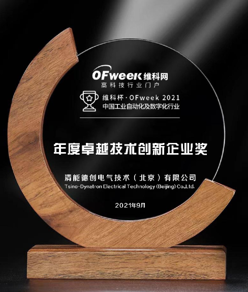 清能德创电气技术（北京）有限公司荣获维科杯·OFweek2021中国工业自动化及数字化行业卓越技术创新企业奖