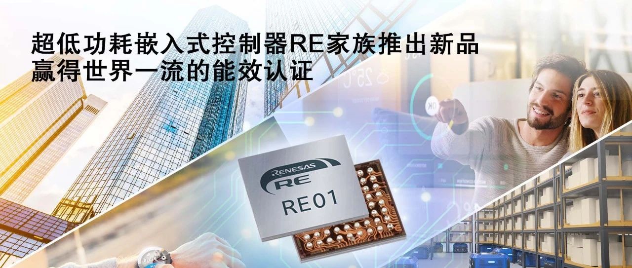 瑞萨电子扩展超低功耗嵌入式控制器RE产品家族，推出具有世界一流能效比的全新产品