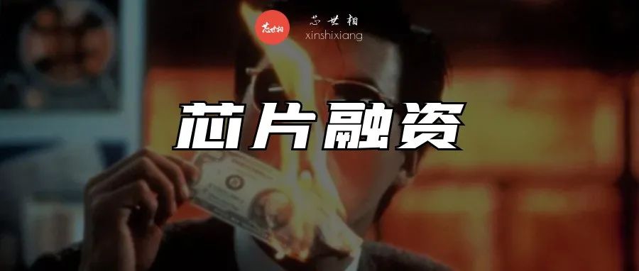 一个亿的融资在一家芯片初创公司可以烧多久？（加更版）
