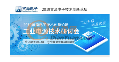 工业4.0下的电源变革，贸泽电子工业电源技术研讨会召开在即