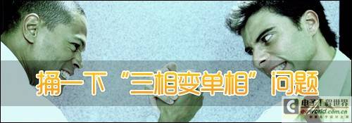 【给力】捅一下“三相变单相”问题