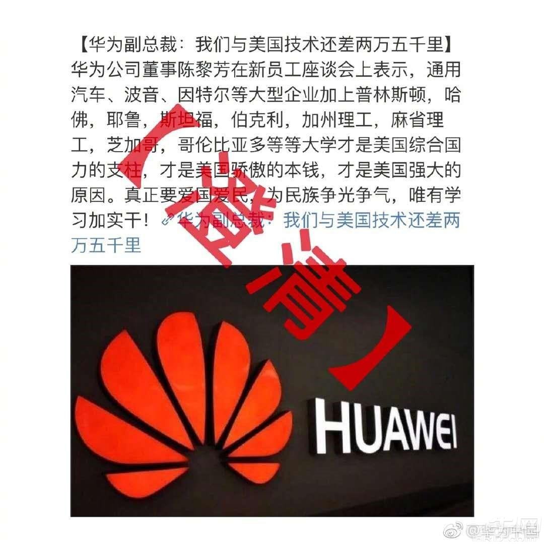华为澄清：不关我们的事,从未发表中美技术差距两万五千里言论