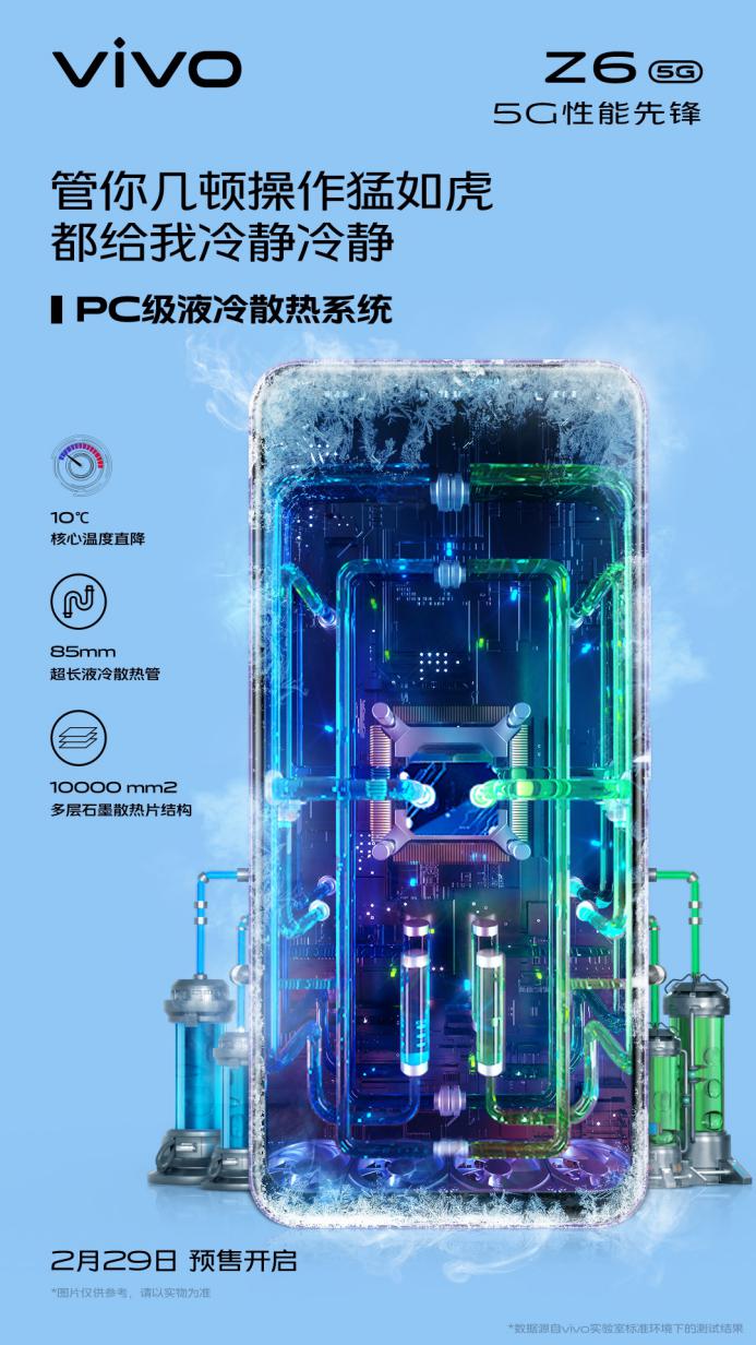 系统级加速引擎搭配PC级液冷散热，vivo Z6即将上市