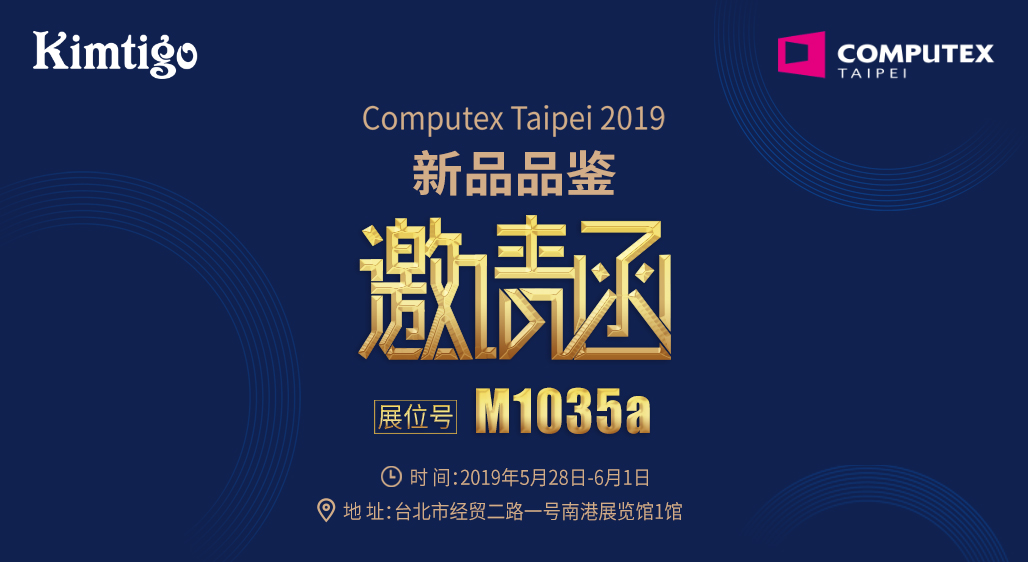 金泰克携旗舰新品与您相聚2019台北电脑展