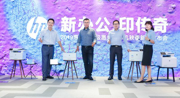 惠普发布“传奇”系列激光打印产品，成就新办公未来