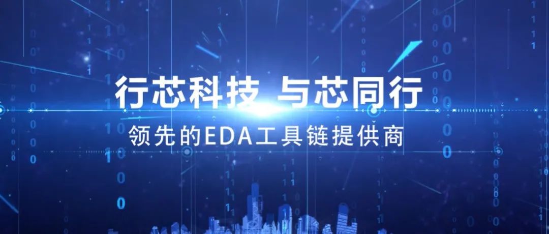 EDA企业行芯完成超亿元B轮融资，加速Signoff解决方案研发