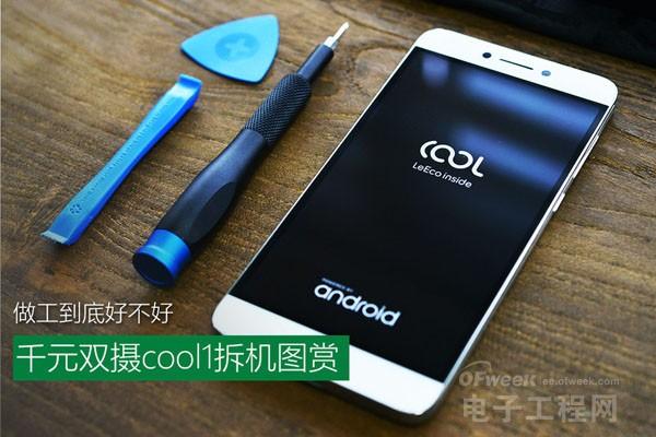 乐视酷派cool1 dual拆解评测：千元双摄 内在做工是否偷工减料？
