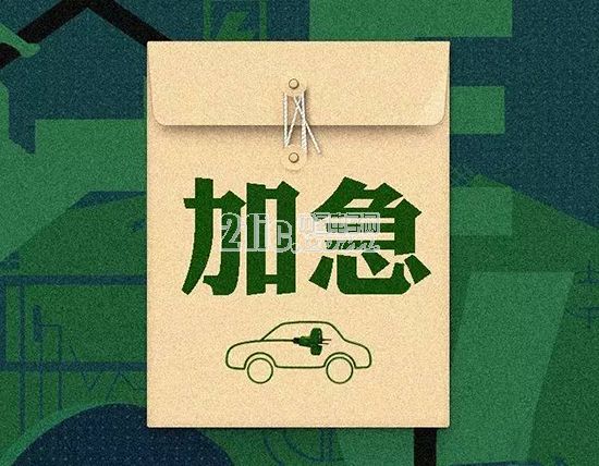 “加急”文件流出 新能源汽车政策又生变？
