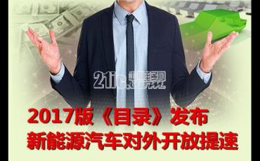 2017版《目录》发布 不必过分担心合资“搅局”