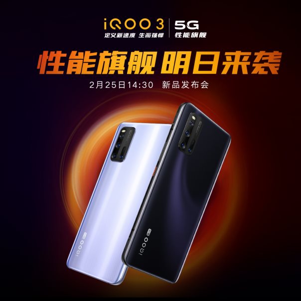 一起定义新速度 iQOO 3新品发布会即将召开